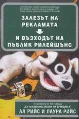 Залезът на рекламата и възходът на пъблик рилейшънс