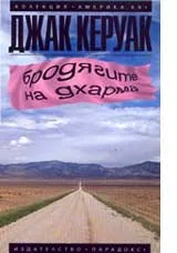 Бродягите на дхарма