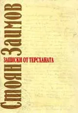 Записки от терсханата 1868-1878