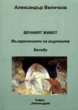 Вечният живот
