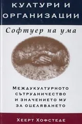 Култури и организации. Софтуер на ума