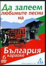 DVD 6 – Да запеем любимите песни на България