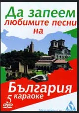 DVD 5 – Да запеем любимите песни на България