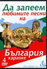 DVD 4 – Да запеем любимите песни на България
