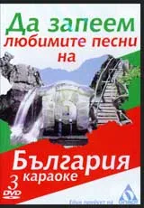 DVD 3 – Да запеем любимите песни на България