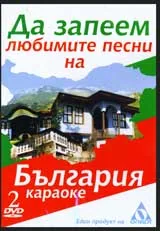 DVD 2 – Да запеем любимите песни на България