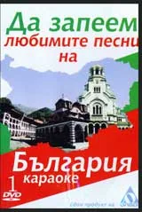 DVD 1 – Да запеем любимите песни на България