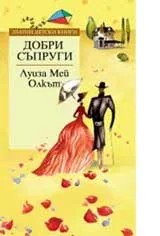 Добри съпруги