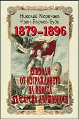 Епизоди от изграждането на новата българска държавност 1879-1896