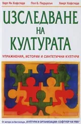 Изследване на културата