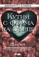 Кутия с форма на сърце