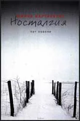 Носталгия