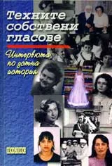 Техните собствени гласове
