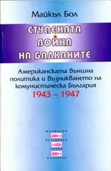 Студената война на балканите