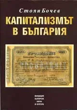 Капитализмът в България