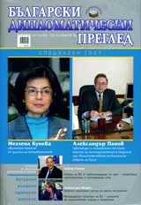 Български дипломатически преглед, 2007/ брой 05-06