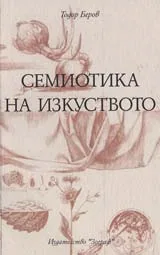 Семиотика на изкуството