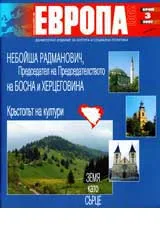 Европа 2001, 2007/ брой 3