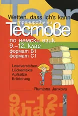 Wetten dass ich’s kann - Тренировъчни тестове по немски език 9.-12. клас
