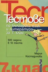 Тестове по български език и литература за 7.клас
