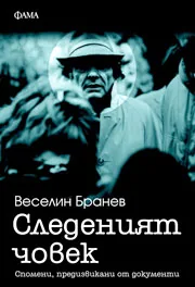 Следеният човек: Спомени, предизвикани от документи