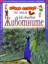 Искам всичко да знам: Как общуват животните?