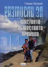Размисли за щастието, обществото, прехода