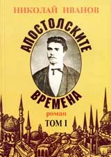 Апостолските времена, Том 1