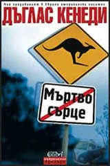 Мъртво сърце