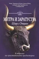 Митра и Заратустра