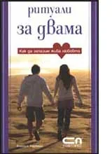 Ритуали за двама