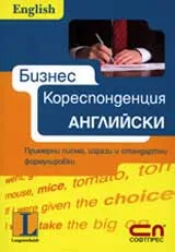 Бизнес кореспонденция Английски