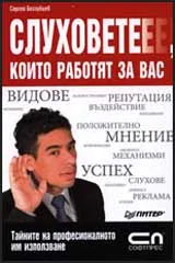 Слуховете, които работят за вас