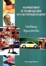 Маркетинг и поведение на потребителите