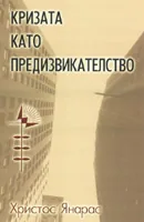 Кризата като предизвикателство