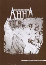 Анна