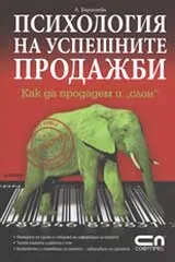 Психология на успешните продажби