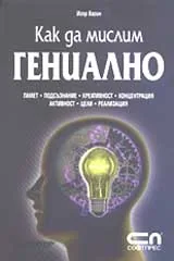 Как да мислим гениално