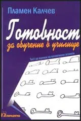 Готовност за обучение в училище