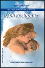 Сън за здраве