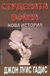 Студената война