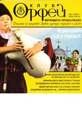 Клуб Орфей, 2007/ брой 2
