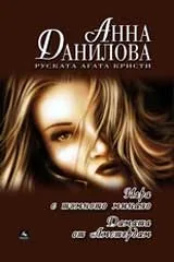 Дамата от Амстердам • Игри с тъмното минало