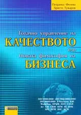 Тотално управление на качеството или Новата философия на бизнеса