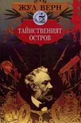 Тайнственият остров