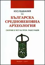 Изследвания по българска средновековна археология