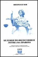 Бележки по философия и логика на правото