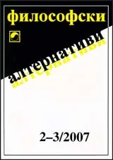 Философски алтернативи, 2007/ брой 02-03