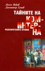 Тайните на Коминтерна