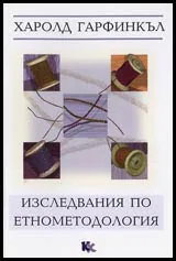 Изследвания по етнометодология